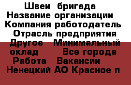 Швеи. бригада › Название организации ­ Компания-работодатель › Отрасль предприятия ­ Другое › Минимальный оклад ­ 1 - Все города Работа » Вакансии   . Ненецкий АО,Красное п.